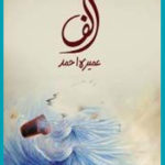 alif - novel - umera ahmed