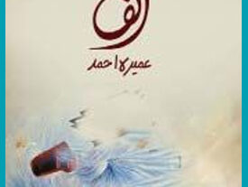 alif - novel - umera ahmed