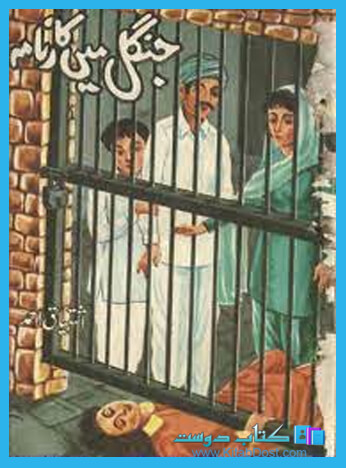 jungle main karnama by ishtiaq ahmed
