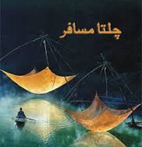 chalta musafir - altaf fatima