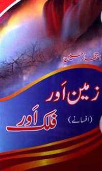 zameen-aur-falak-aur-intizar-hussain-ebooks