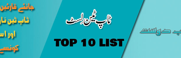 top 10 urdu novels