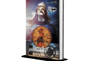 Jawaz Novel by Shahzad Bashir Bash