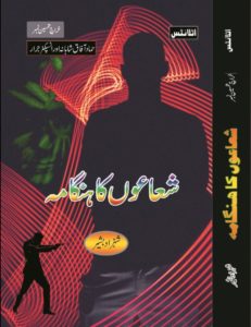 shuaon ka hangama