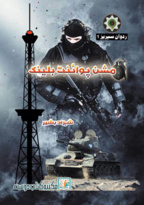 mission point blank 2nd edition