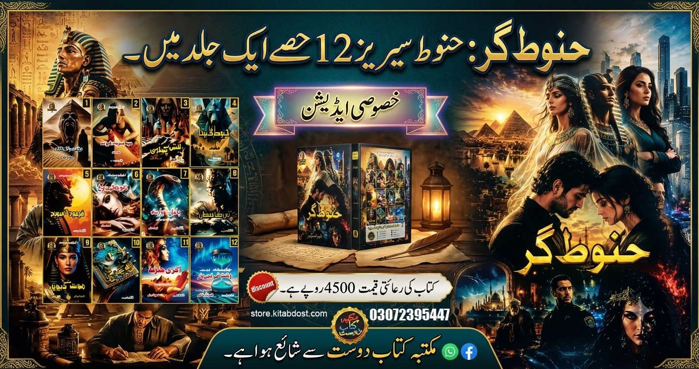 مصر کی پانچ ہزار سالہ پراسرار داستان ایک جلد میں Hanoot gar - hanoot series 12 parts